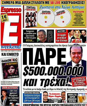 Espresso: Πάρε $500.000.000 και τρέχα!