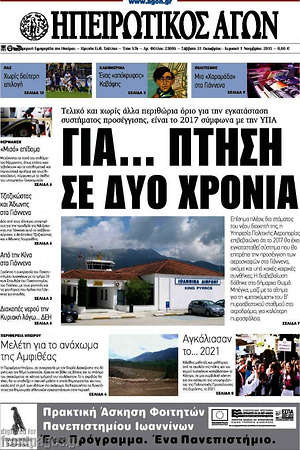 Πρωτοσέλιδο Ηπειρωτικός Αγών