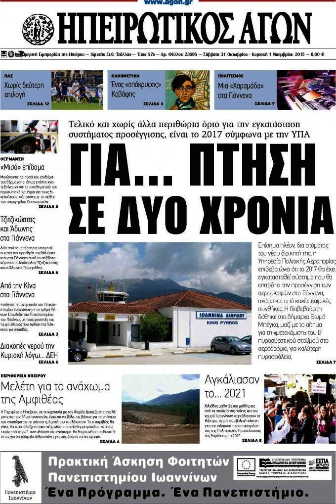 Ηπειρωτικός Αγών