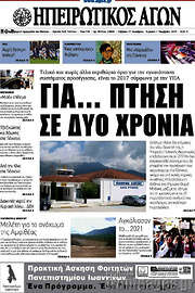 /Ηπειρωτικός Αγών