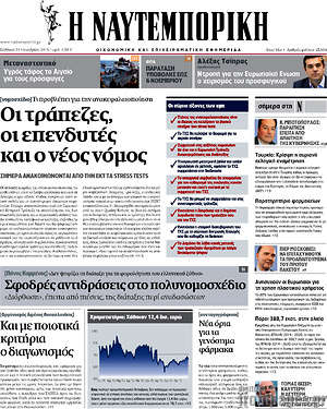Η Ναυτεμπορική: Οι τράπεζες, οι επενδυτές και ο νέος νόμος
