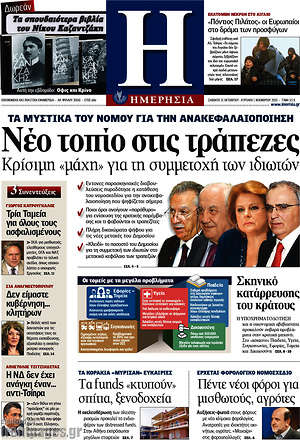 Ημερησία: Νέο τοπίο στις τράπεζες. Κρίσιμη "μάχη" για τη συμμετοχή των ιδιωτών