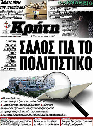 Πρωτοσέλιδο Νέα Κρήτη