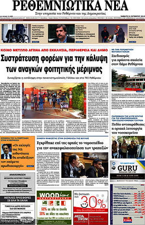 Πρωτοσέλιδο Ρεθεμνιώτικα Νέα