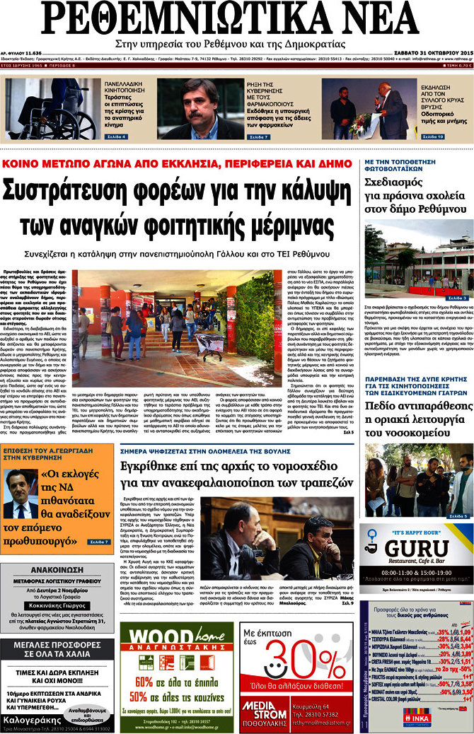 Ρεθεμνιώτικα Νέα