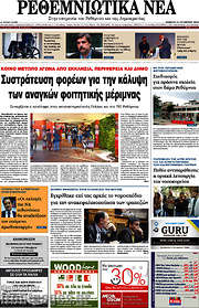 /Ρεθεμνιώτικα Νέα