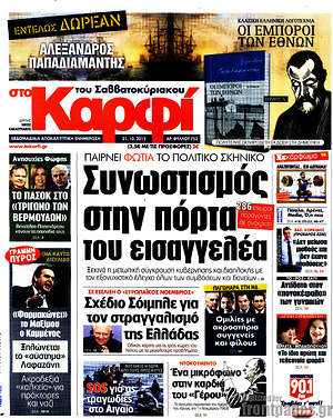 Πρωτοσέλιδο εφημερίδας στο Καρφί - protoselida