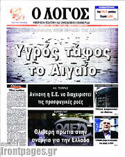 /Ο Λόγος