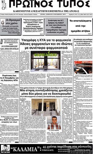 Πρωτοσέλιδο Πρωινός Τύπος Δράμας