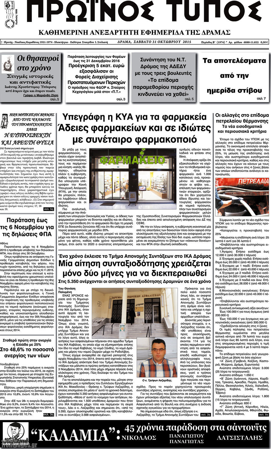 Πρωινός Τύπος Δράμας