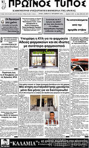 /Πρωινός Τύπος Δράμας