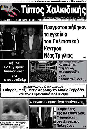 Πρωτοσέλιδο Τύπος Χαλκιδικής