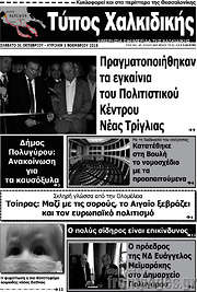 /Τύπος Χαλκιδικής