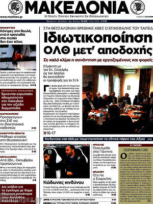 Μακεδονία: Ιδιωτικοποίηση ΟΛΘ μετ'αποδοχής