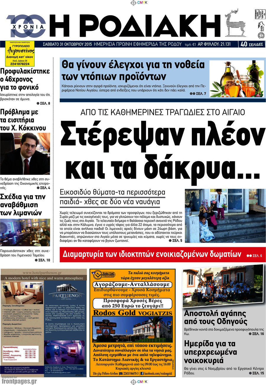 Η Ροδιακή