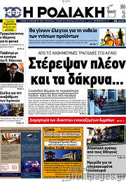 /Η Ροδιακή