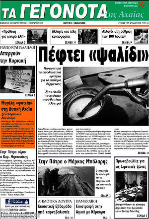 Πρωτοσέλιδο Γεγονότα της Αχαΐας
