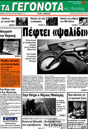 /Γεγονότα της Αχαΐας