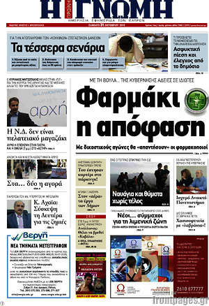 Πρωτοσέλιδο Η Γνώμη