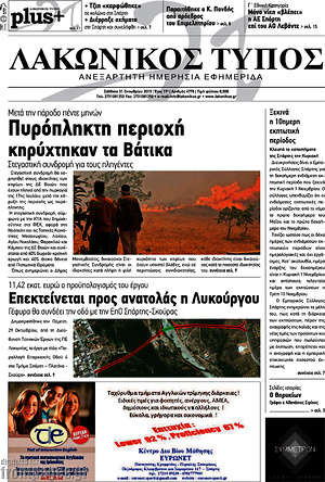 Πρωτοσέλιδο Λακωνικός Τύπος