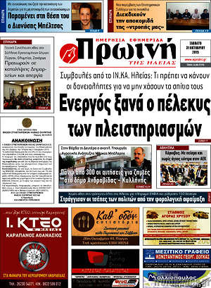Πρωτοσέλιδο Πρωινή Ηλείας