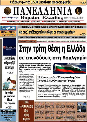 Πρωτοσέλιδο Πανελλήνια Β. Ελλάδος