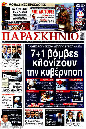 Πρωτοσέλιδο εφημερίδας Παρασκήνιο - protoselida
