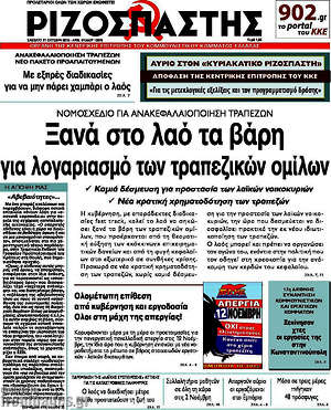 Ριζοσπάστης: Ξανά στο λαό τα βάρη για λογαριασμό των τραπεζικών ομίλων