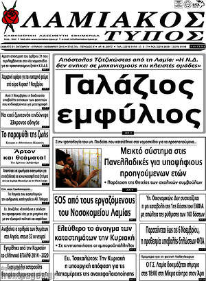 Πρωτοσέλιδο Λαμιακός Τύπος