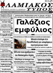 /Λαμιακός Τύπος