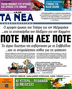 Τα Νέα: Ποτέ μη λες ποτέ