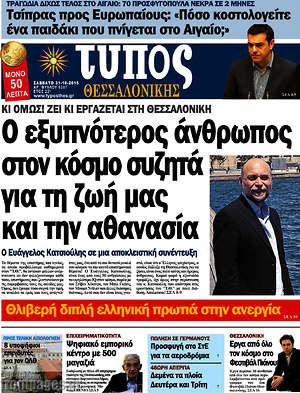 Πρωτοσέλιδο εφημερίδας Τύπος Θεσσαλονίκης - protoselida