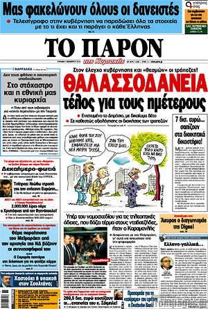 Πρωτοσέλιδο εφημερίδας Το Παρόν - protoselida