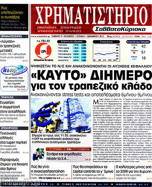 Χρηματιστήριο: "Καυτό" διήμερο για τον τραπεζικό κλάδο