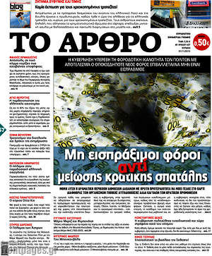 Πρωτοσέλιδο εφημερίδας Άρθρο - protoselida