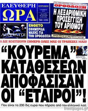 Ελεύθερη ώρα: "Κούρεμα" καταθέσεων αποφάσισαν οι "εταίροι"