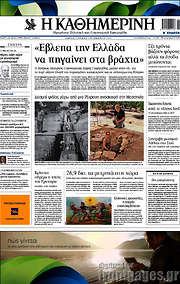 /Η Καθημερινή