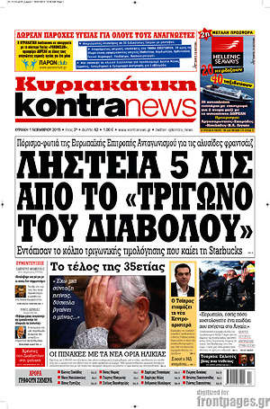 Kontra News: Ληστεία 5 δισ. από το "τρίγωνο του διαβόλου"
