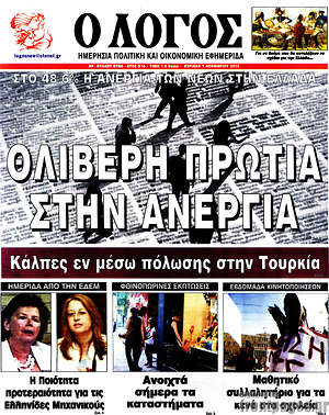 Πρωτοσέλιδο εφημερίδας Ο Λόγος - protoselida