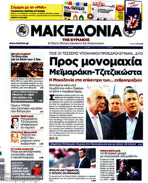 Μακεδονία: Προς μονομαχία Μεϊμαράκη-Τζιτζικώστα