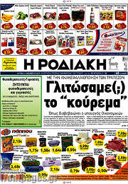 /Η Ροδιακή