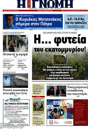 Πρωτοσέλιδο Η Γνώμη