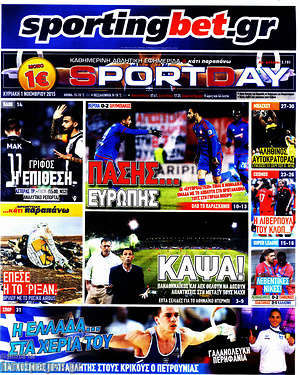 Πρωτοσέλιδο εφημερίδας Sport Day - protoselida