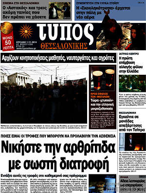 Πρωτοσέλιδο εφημερίδας Τύπος Θεσσαλονίκης - protoselida