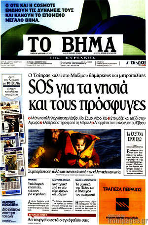 Το Βήμα: SOS για τα νησιά και τους πρόσφυγες