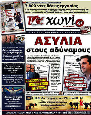 Πρωτοσέλιδο εφημερίδας Το Χωνί - protoselida