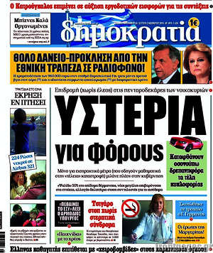 Δημοκρατία: Υστερία για φόρους