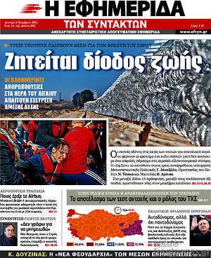 Η εφημερίδα των συντακτών: Ζητείται δίοδος ζωής