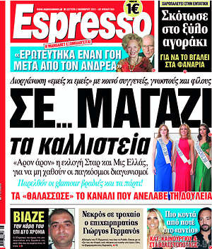 Espresso: Σε... μαγαζί τα καλλιστεία