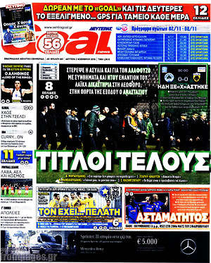 Πρωτοσέλιδο εφημερίδας Goal News - protoselida